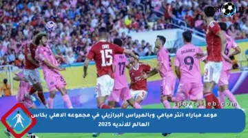 موعد مباراة إنتر ميامي وبالميراس البرازيلي في مجموعة الأهلي بكأس العالم للأندية 2025